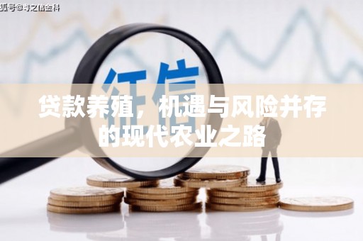 苏家屯贷款养殖，机遇与风险并存的现代农业之路
