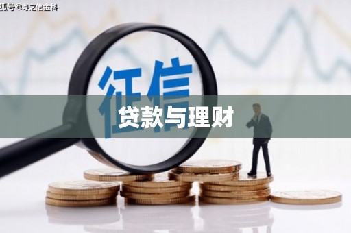 苏家屯贷款与理财