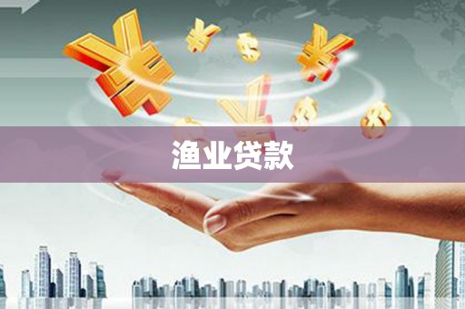 苏家屯渔业贷款