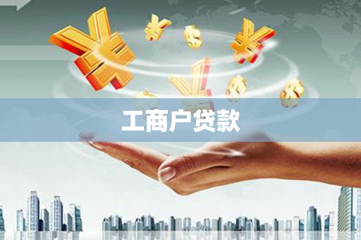 苏家屯工商户贷款