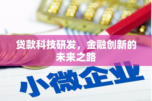 苏家屯贷款科技研发，金融创新的未来之路