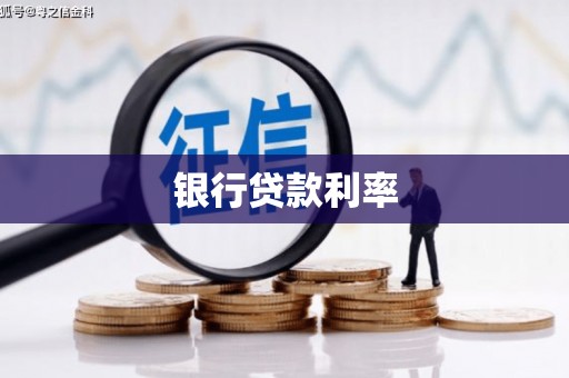 苏家屯银行贷款利率