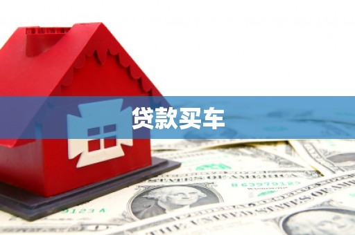 苏家屯贷款买车