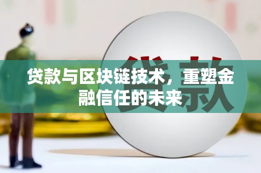 苏家屯贷款与区块链技术，重塑金融信任的未来