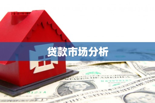 苏家屯贷款市场分析