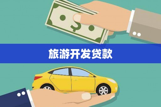 苏家屯旅游开发贷款