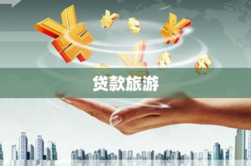 苏家屯贷款旅游