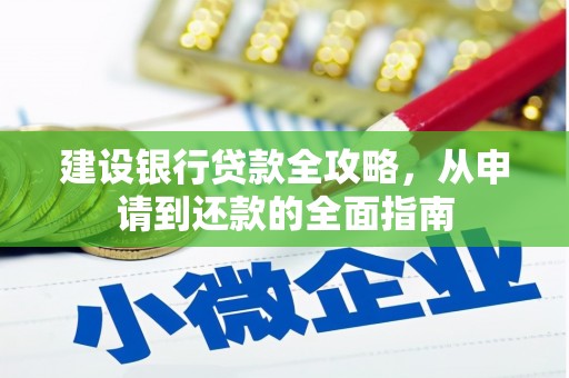 苏家屯建设银行贷款全攻略，从申请到还款的全面指南