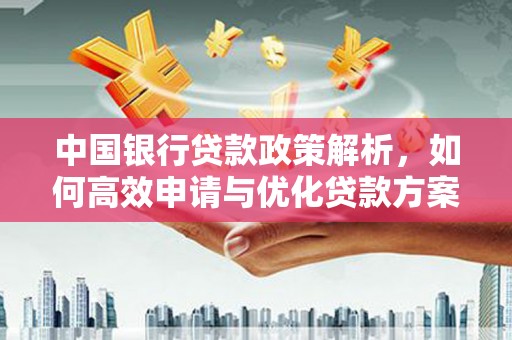 苏家屯中国银行贷款政策解析，如何高效申请与优化贷款方案