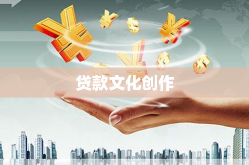 苏家屯贷款文化创作