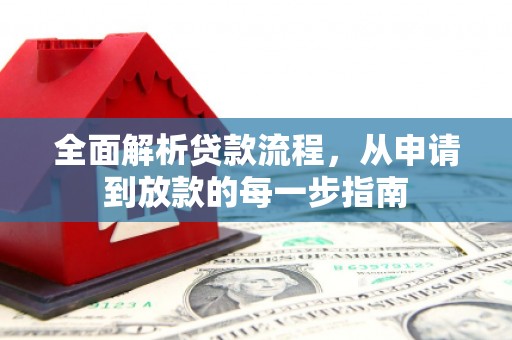 苏家屯全面解析贷款流程，从申请到放款的每一步指南
