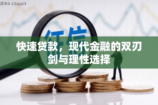 苏家屯快速贷款，现代金融的双刃剑与理性选择