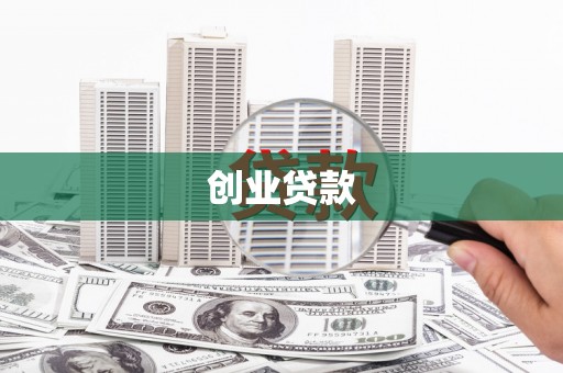 苏家屯创业贷款