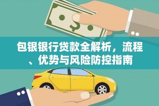 苏家屯包银银行贷款全解析，流程、优势与风险防控指南