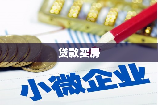 苏家屯贷款买房