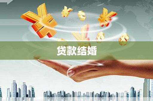 苏家屯贷款结婚