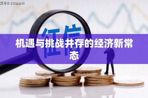 苏家屯机遇与挑战并存的经济新常态