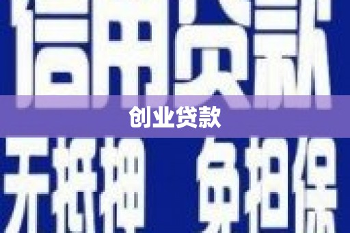 苏家屯创业贷款