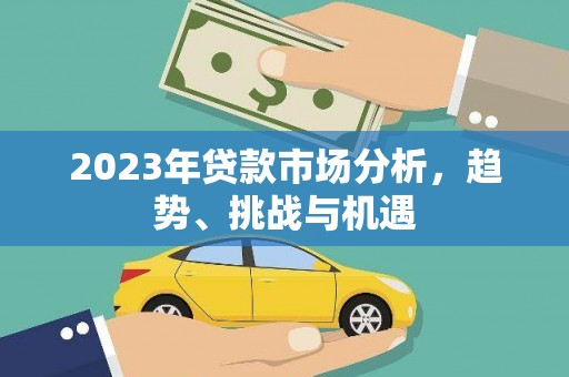 苏家屯2023年贷款市场分析，趋势、挑战与机遇