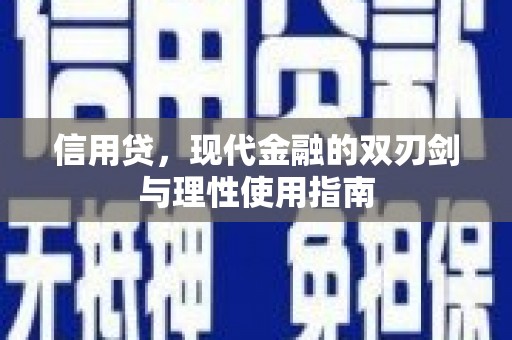 苏家屯信用贷，现代金融的双刃剑与理性使用指南