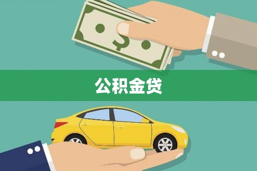 苏家屯公积金贷