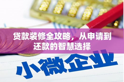 苏家屯贷款装修全攻略，从申请到还款的智慧选择