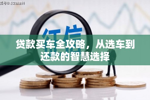 苏家屯贷款买车全攻略，从选车到还款的智慧选择