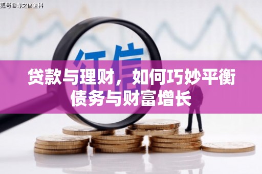 苏家屯贷款与理财，如何巧妙平衡债务与财富增长