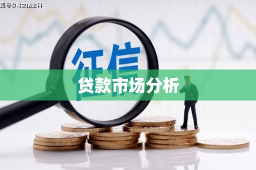 苏家屯贷款市场分析