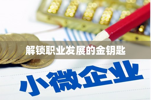 苏家屯解锁职业发展的金钥匙