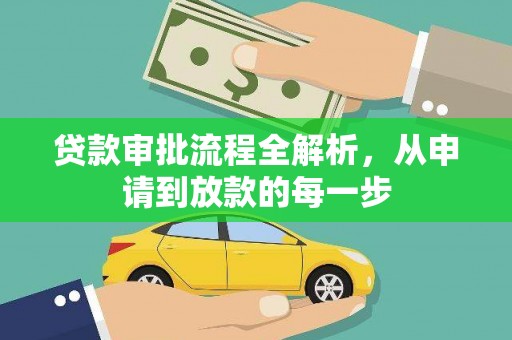 苏家屯贷款审批流程全解析，从申请到放款的每一步