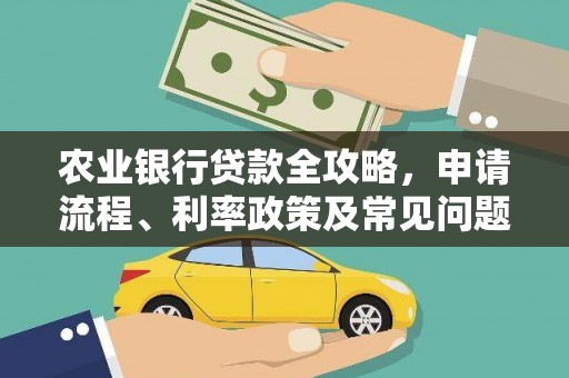 苏家屯农业银行贷款全攻略，申请流程、利率政策及常见问题解析