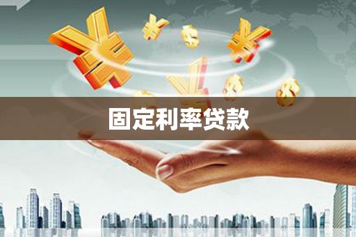 苏家屯固定利率贷款