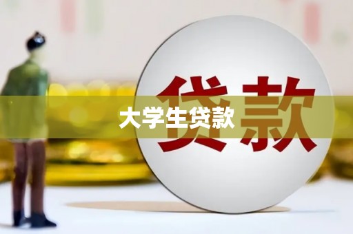 苏家屯大学生贷款
