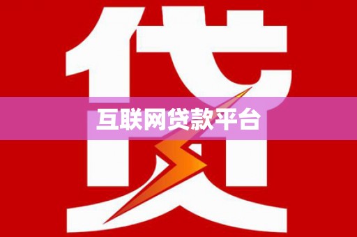 苏家屯互联网贷款平台