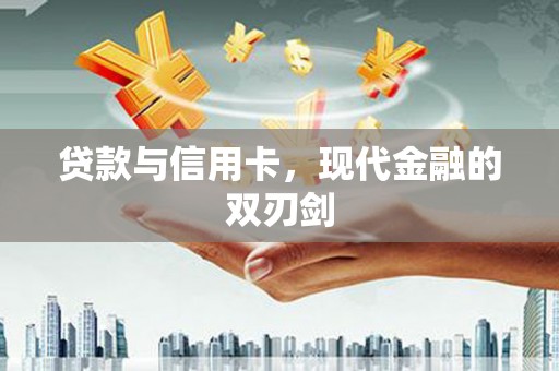 苏家屯贷款与信用卡，现代金融的双刃剑