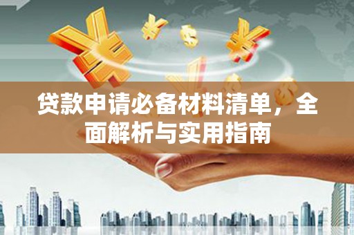 苏家屯贷款申请必备材料清单，全面解析与实用指南