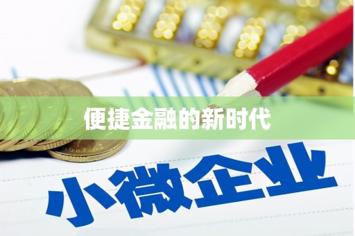 苏家屯便捷金融的新时代