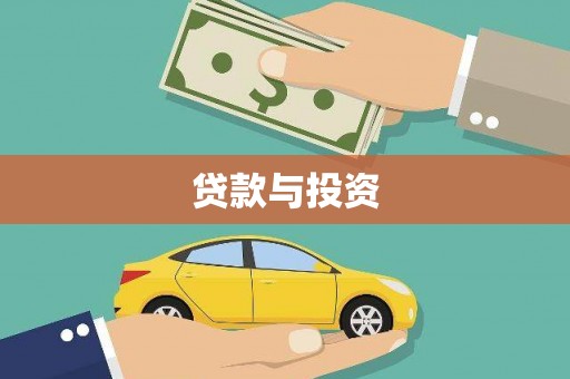 苏家屯贷款与投资