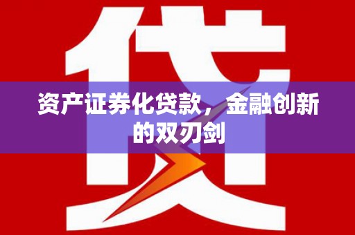 苏家屯资产证券化贷款，金融创新的双刃剑