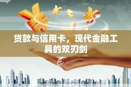 苏家屯贷款与信用卡，现代金融工具的双刃剑