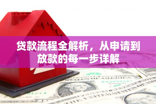 苏家屯贷款流程全解析，从申请到放款的每一步详解