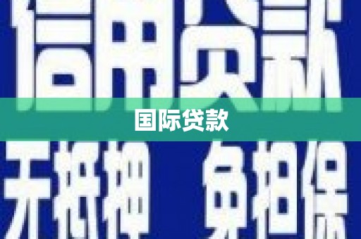 苏家屯国际贷款