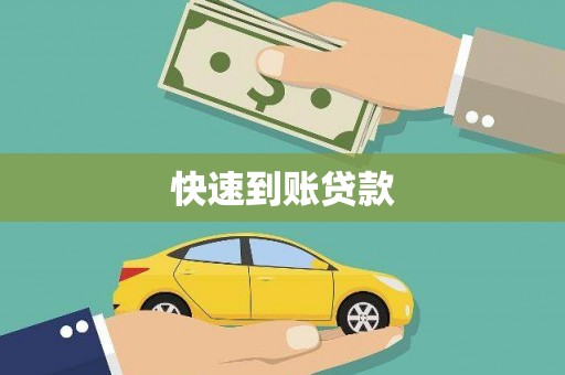 苏家屯快速到账贷款