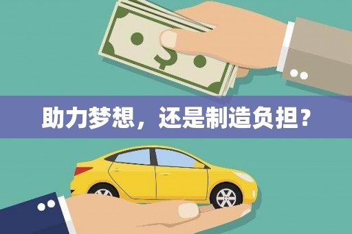 苏家屯助力梦想，还是制造负担？