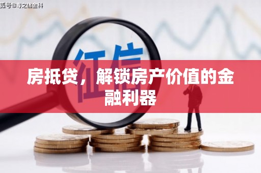 苏家屯房抵贷，解锁房产价值的金融利器