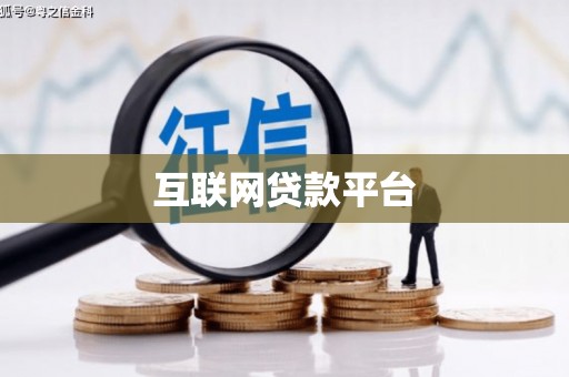 苏家屯互联网贷款平台