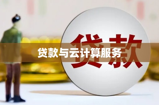 苏家屯贷款与云计算服务