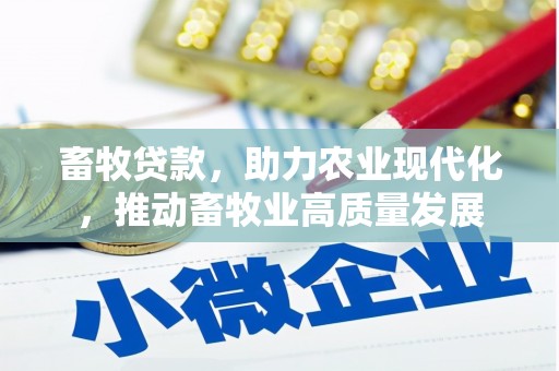 苏家屯畜牧贷款，助力农业现代化，推动畜牧业高质量发展