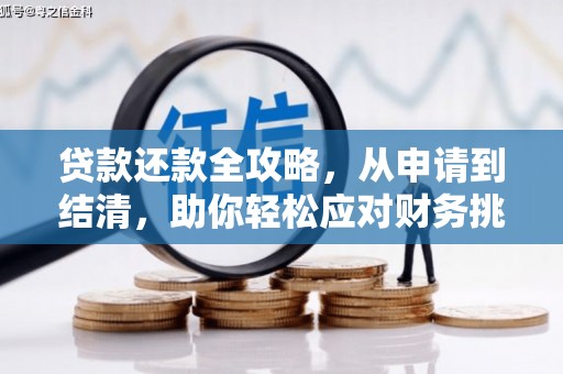 苏家屯贷款还款全攻略，从申请到结清，助你轻松应对财务挑战